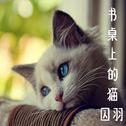 书桌上的猫专辑