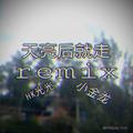 天亮后就走remix