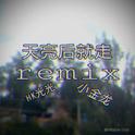 天亮后就走remix专辑