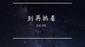 别再执着专辑