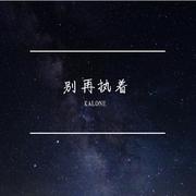 别再执着