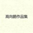 高向鹏作品集