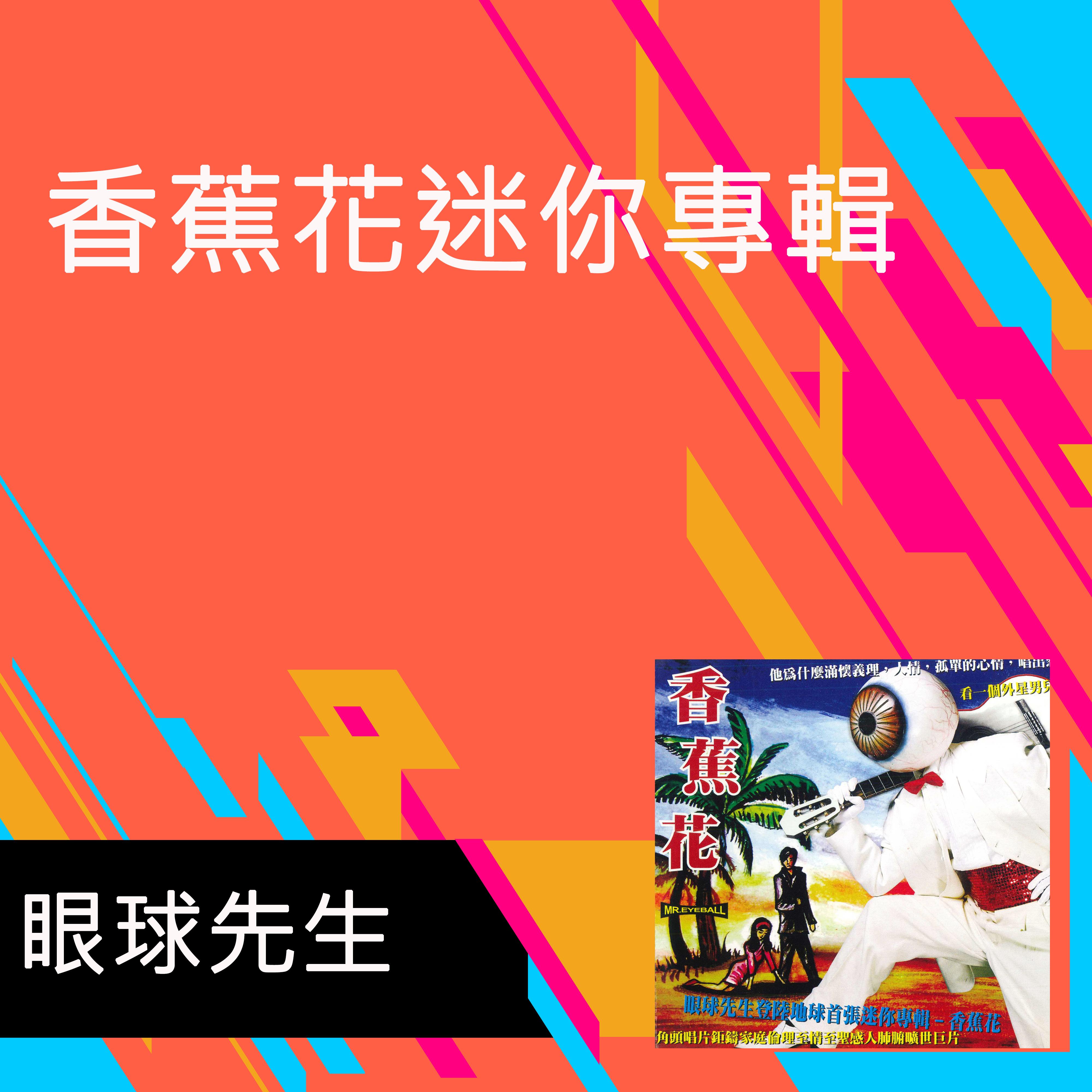 香蕉花