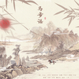 马步谣