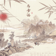 马步谣