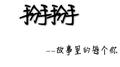 掰掰专辑
