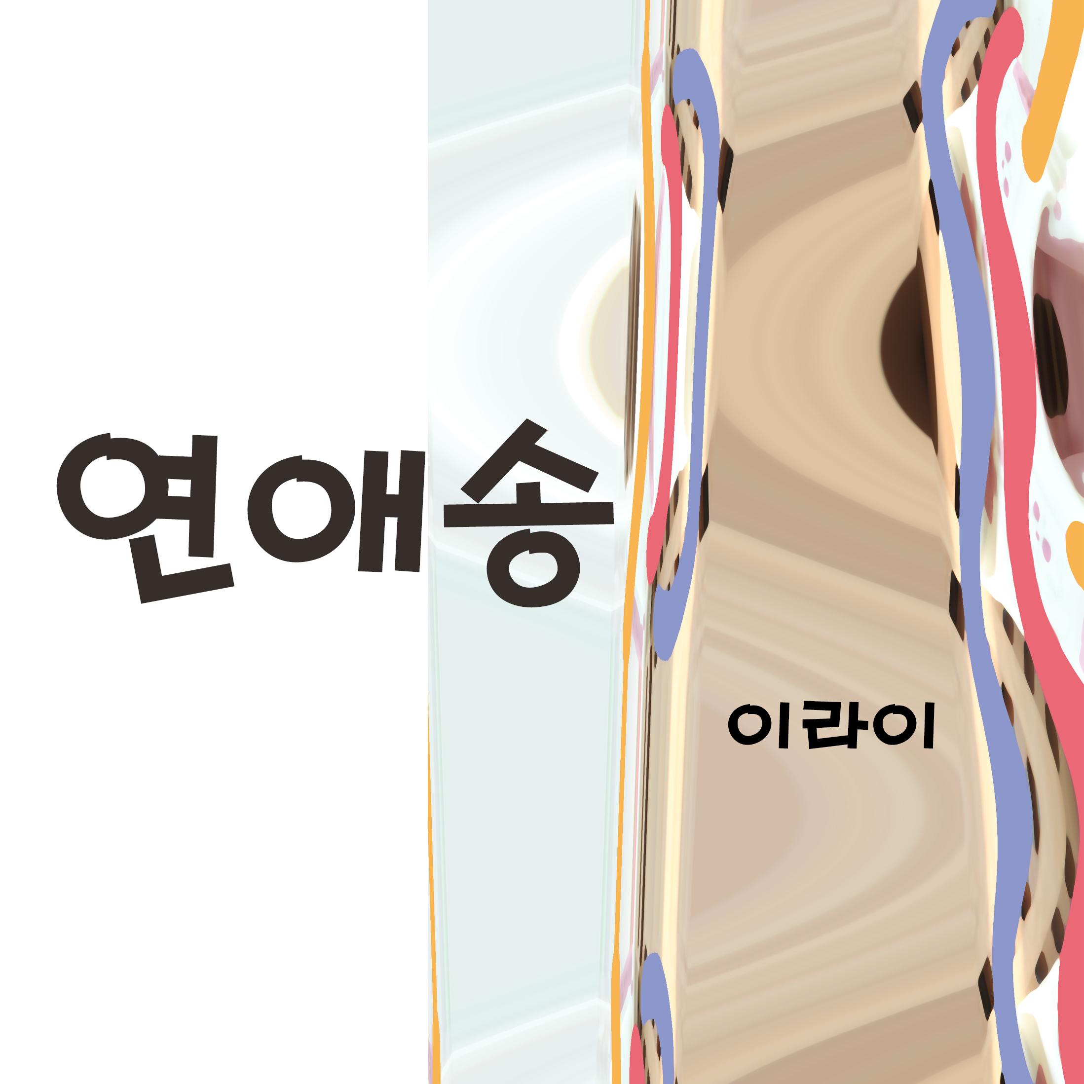 연애송