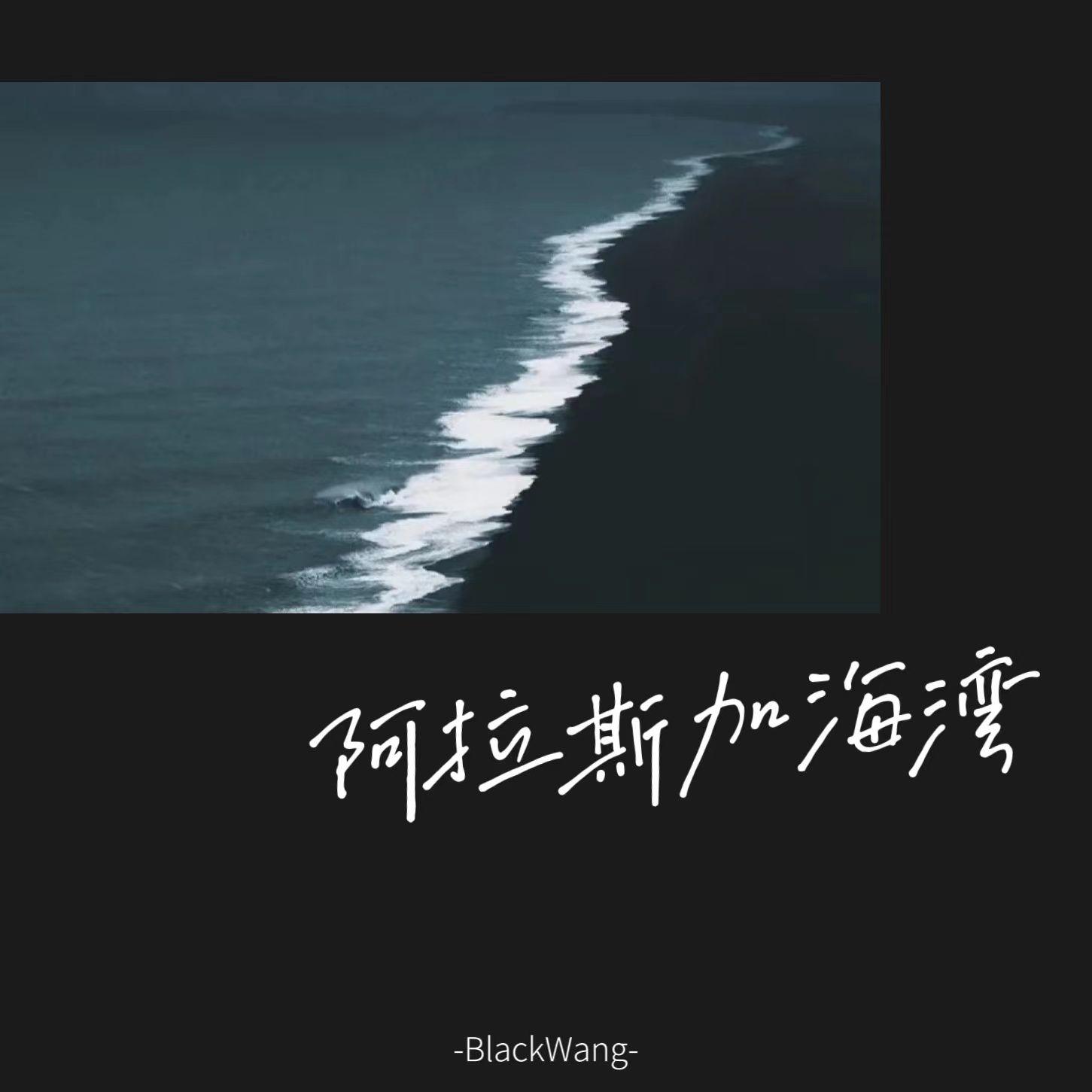 阿拉斯加海湾