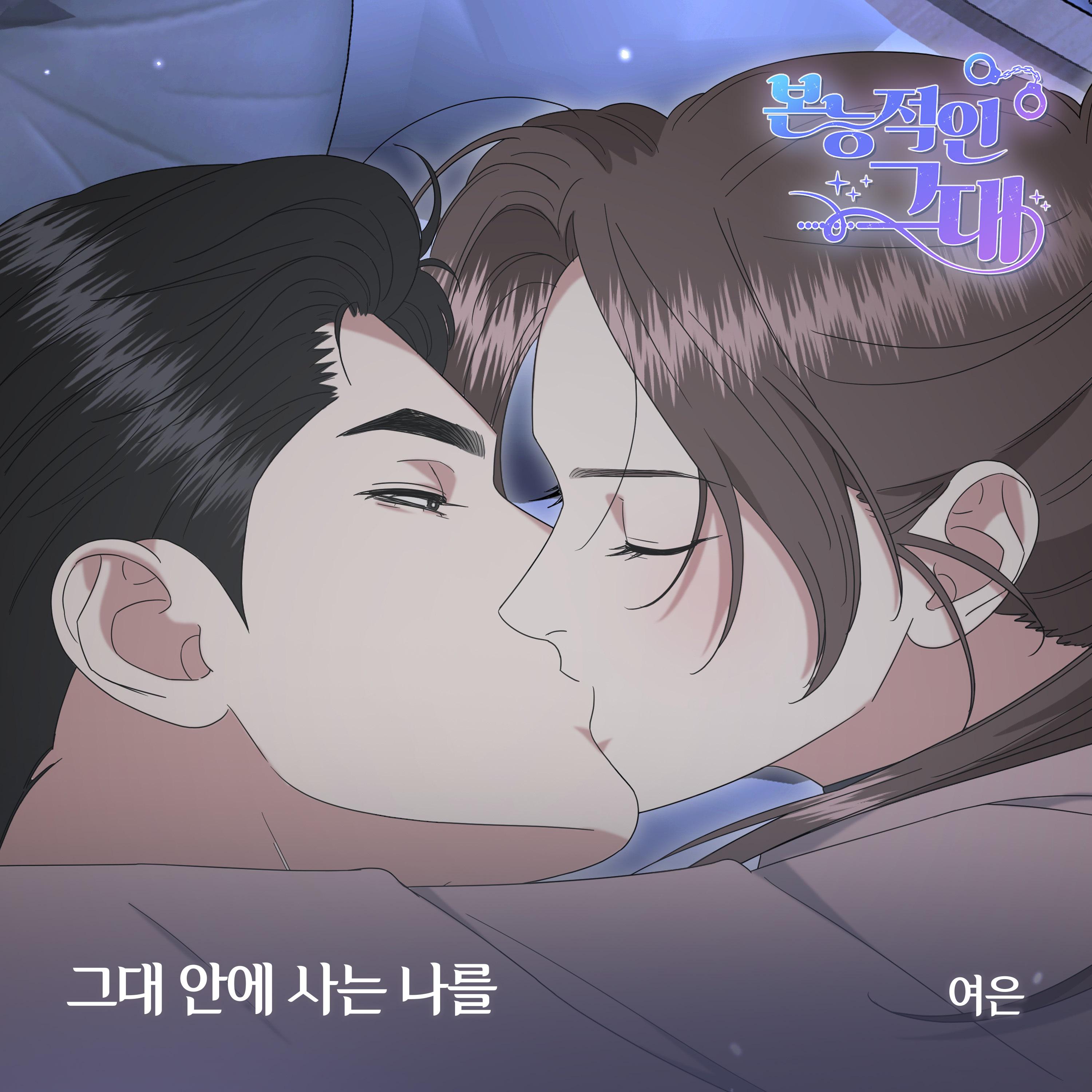 본능적인 그대 OST Part.19专辑
