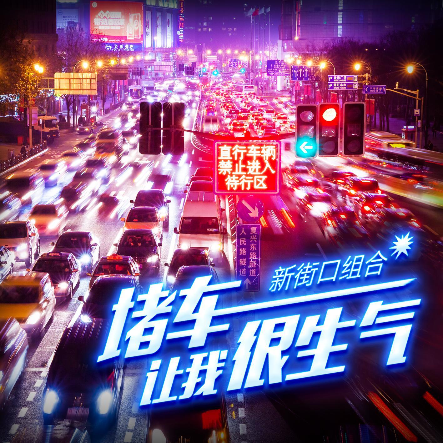 堵车让我很生气
