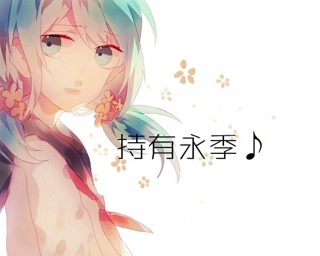 【茉莉Mori原创曲】持有永季
