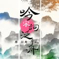 吟宋詞 泛輕舟