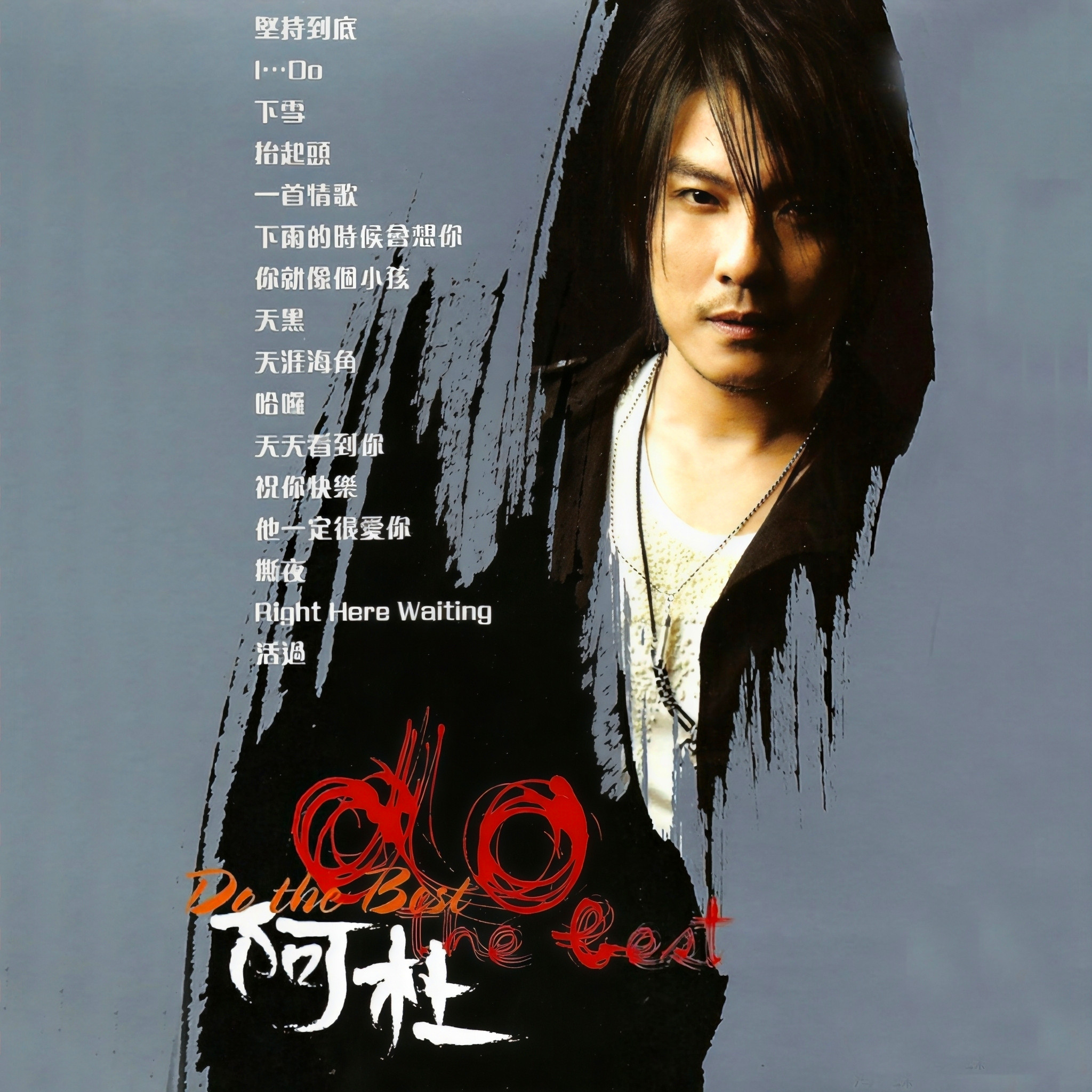 阿杜-《Do The Best》