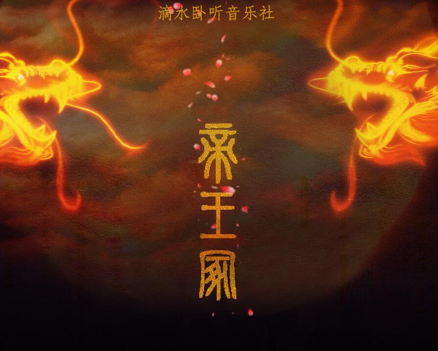 帝王冢--哑舍帝王古董专辑