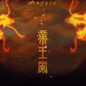 帝王冢--哑舍帝王古董专辑