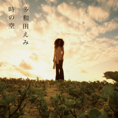 多和田えみ - 时の空 (Single Version)