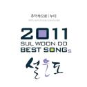 2011 설운도 Best Songs(추억속으로/누이)专辑