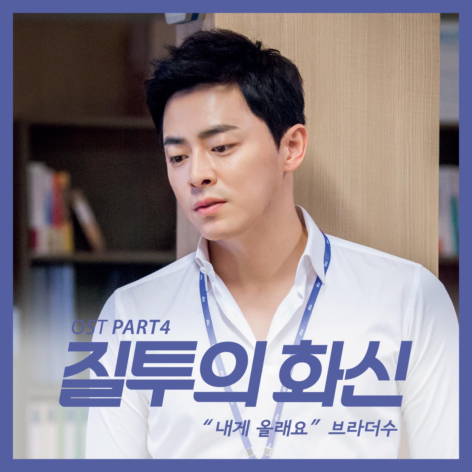 질투의 화신 OST Part.4专辑