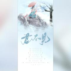 君不见（翻自 艾辰）