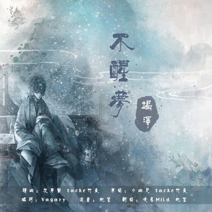 不醒梦·竭泽