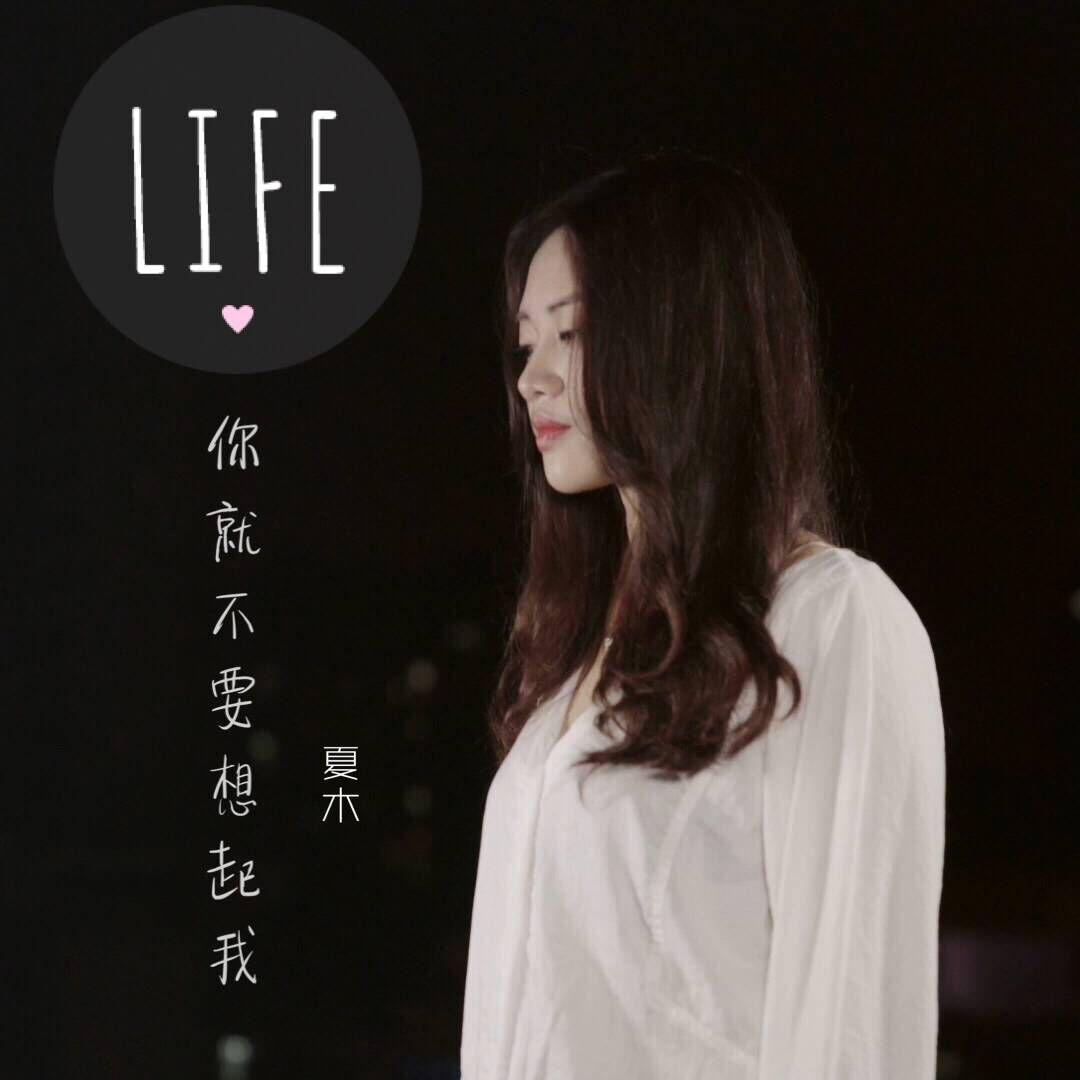 你就不要想起我