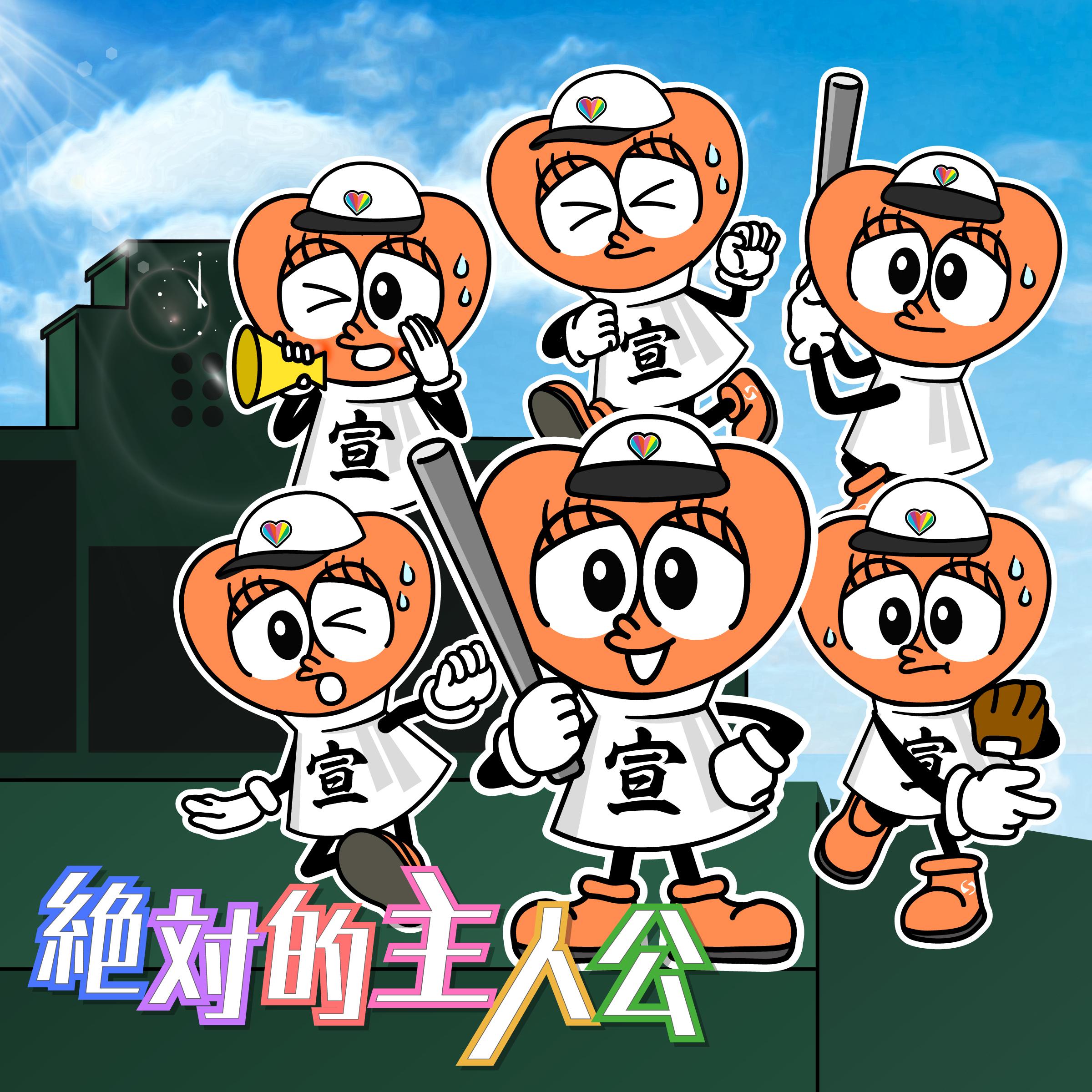 絶対的主人公