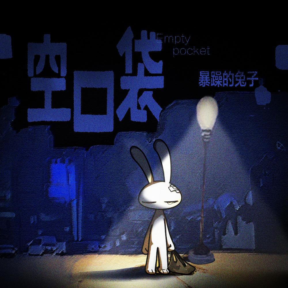 空口袋专辑