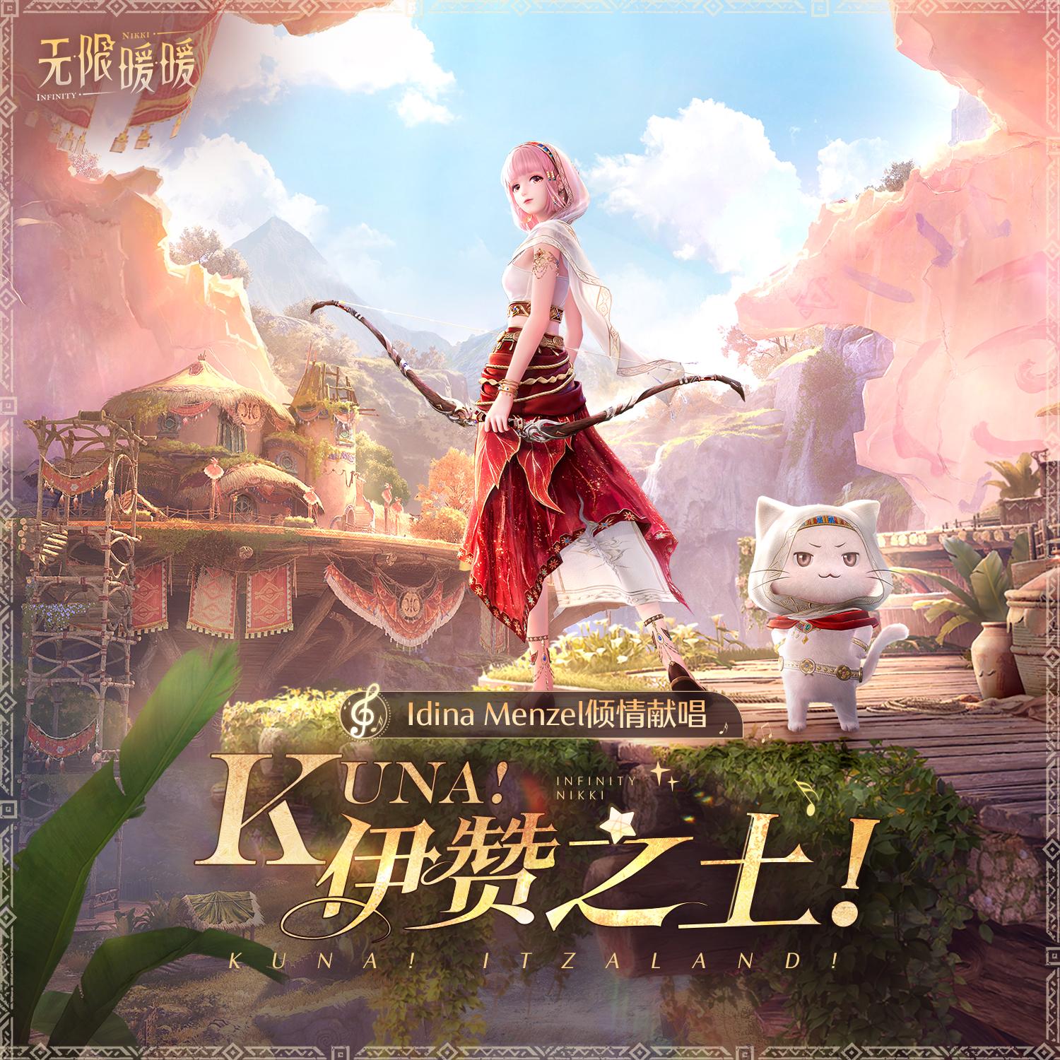 Kuna！伊赞之土！（快看！伊赞之土！）