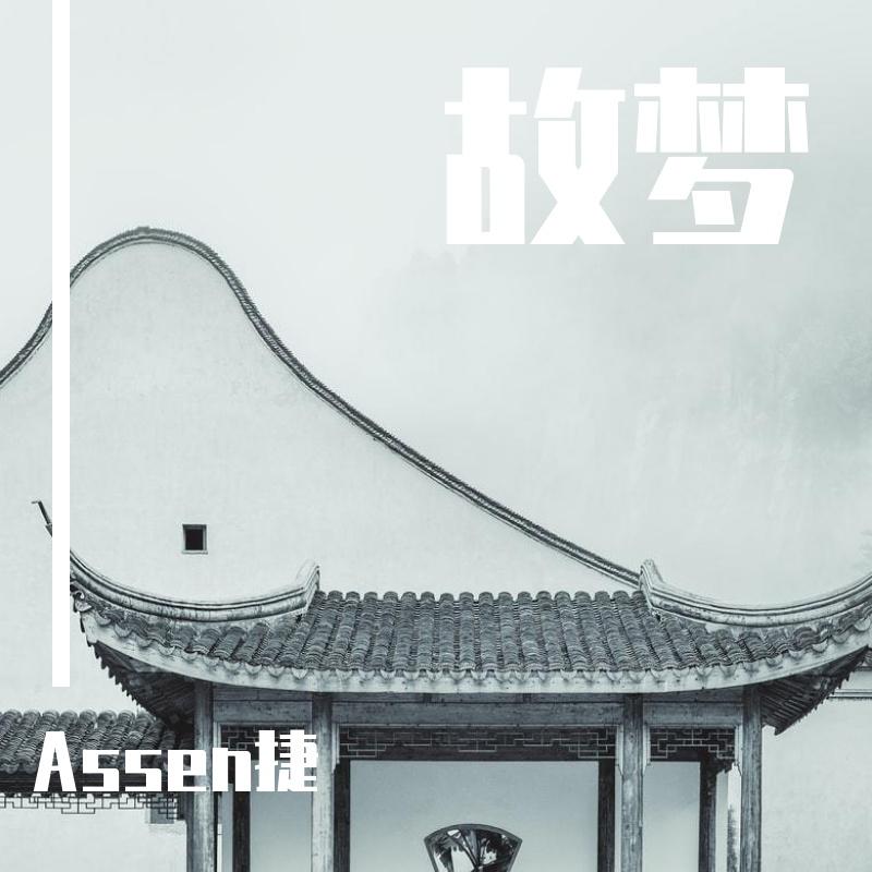 故梦