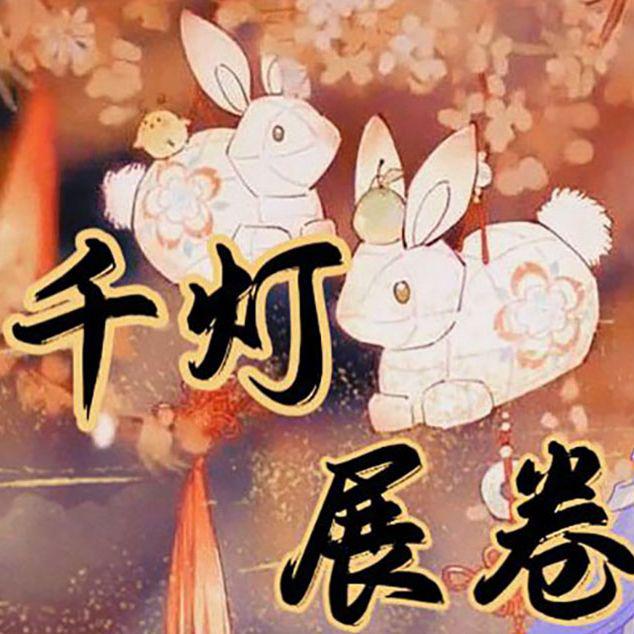 千灯展卷