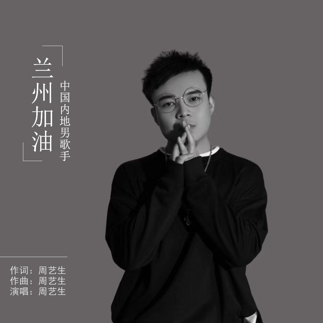 兰州加油