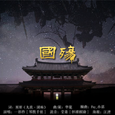 国殇