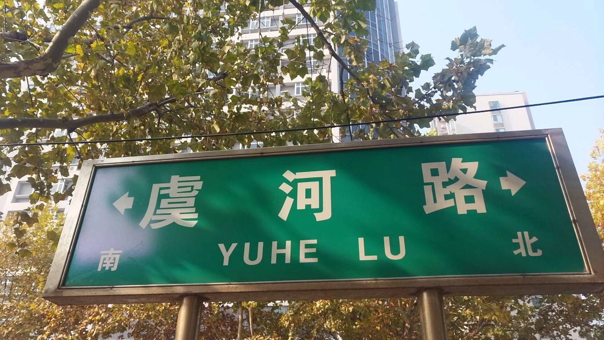 虞河路专辑