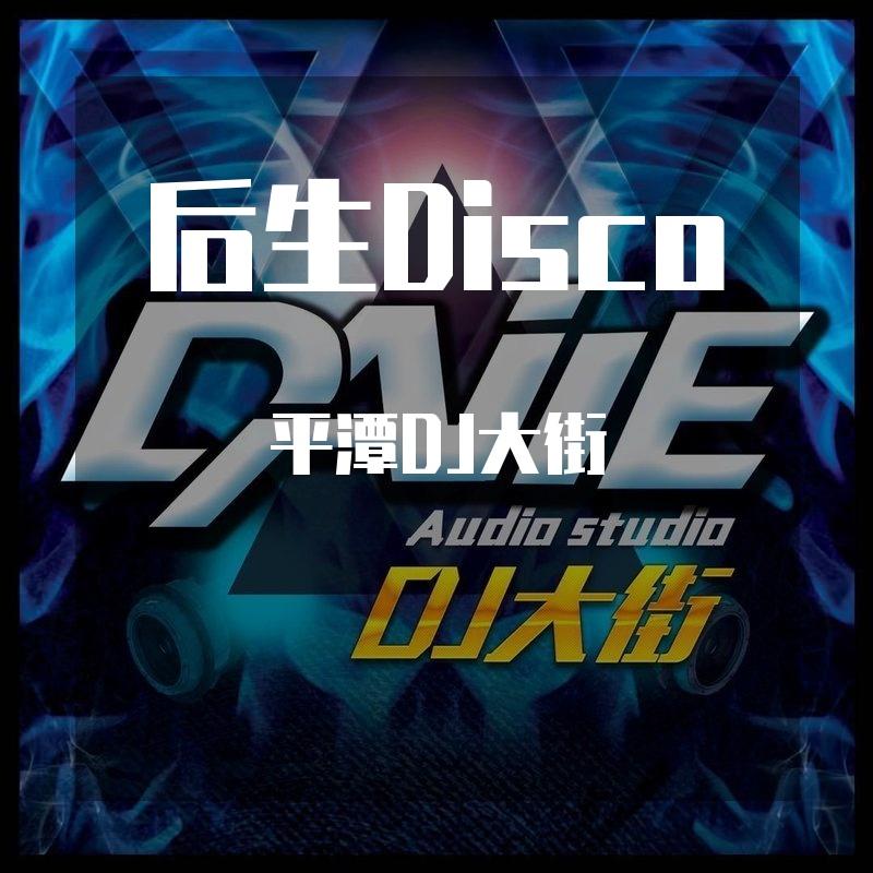 后生Disco