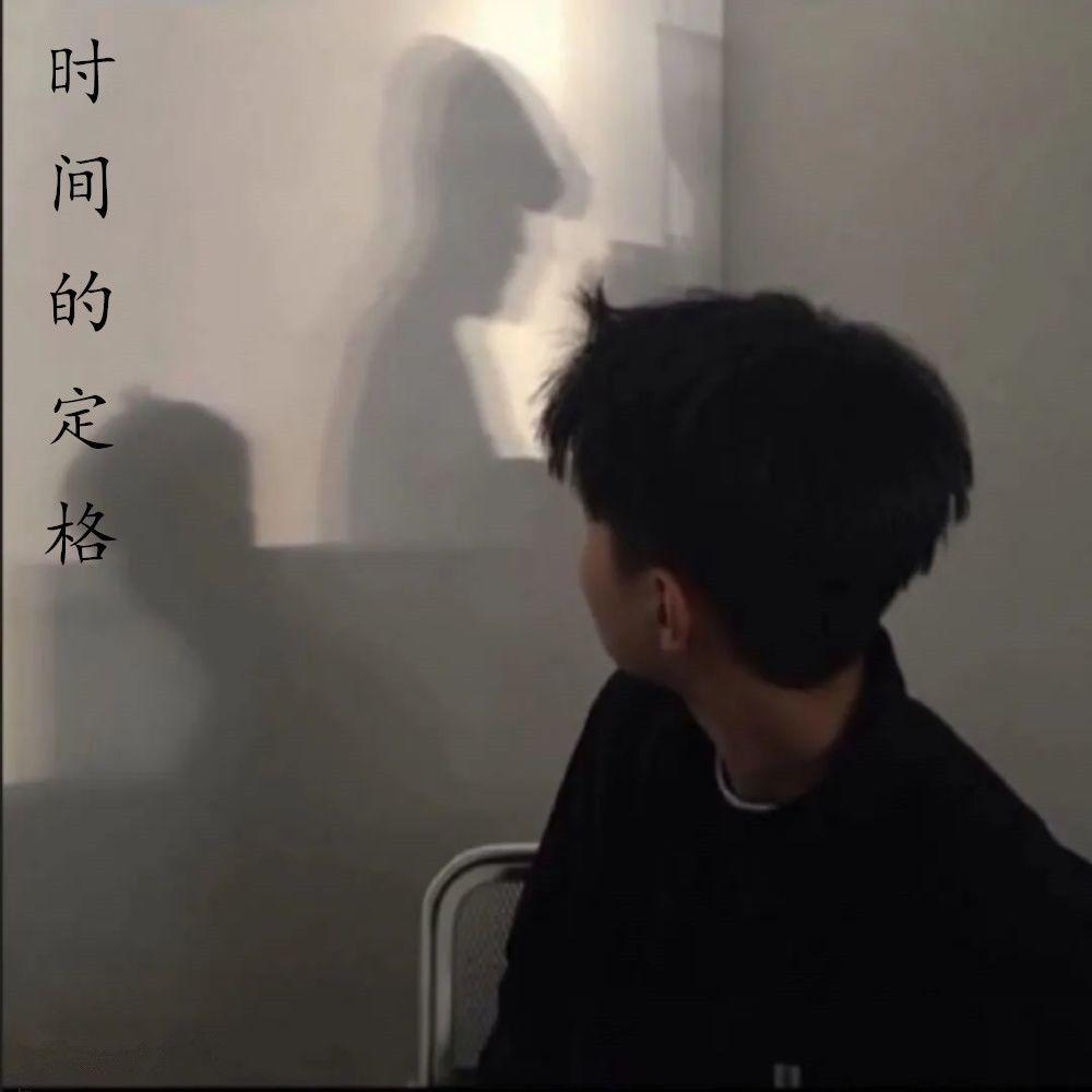 时间的定格