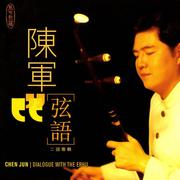 CHEN, Jun: Dialogue with the Erhu专辑