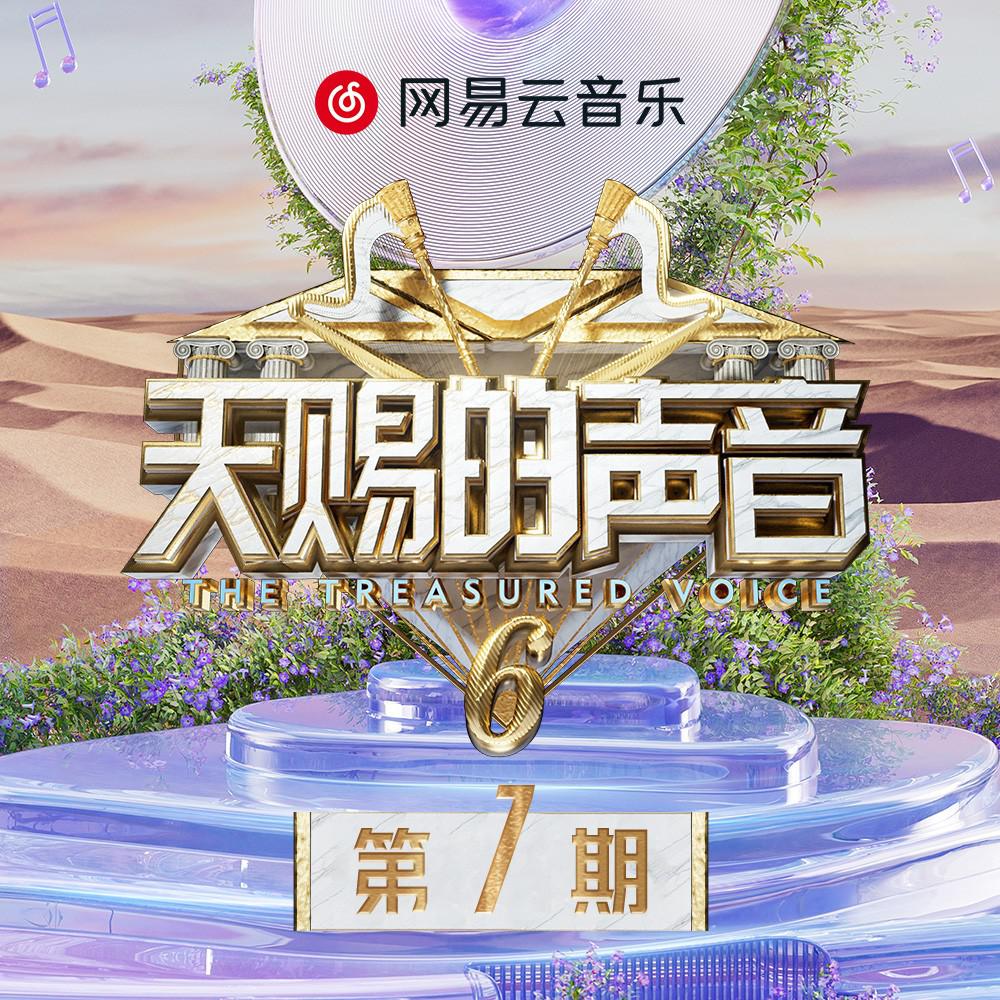 天赐的声音第六季 第7期专辑