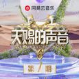 天赐的声音第六季 第7期