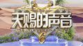 天赐的声音第六季 第7期专辑