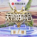 天赐的声音第六季 第7期专辑