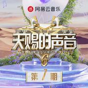 天赐的声音第六季 第7期