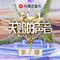 天赐的声音第六季 第7期专辑