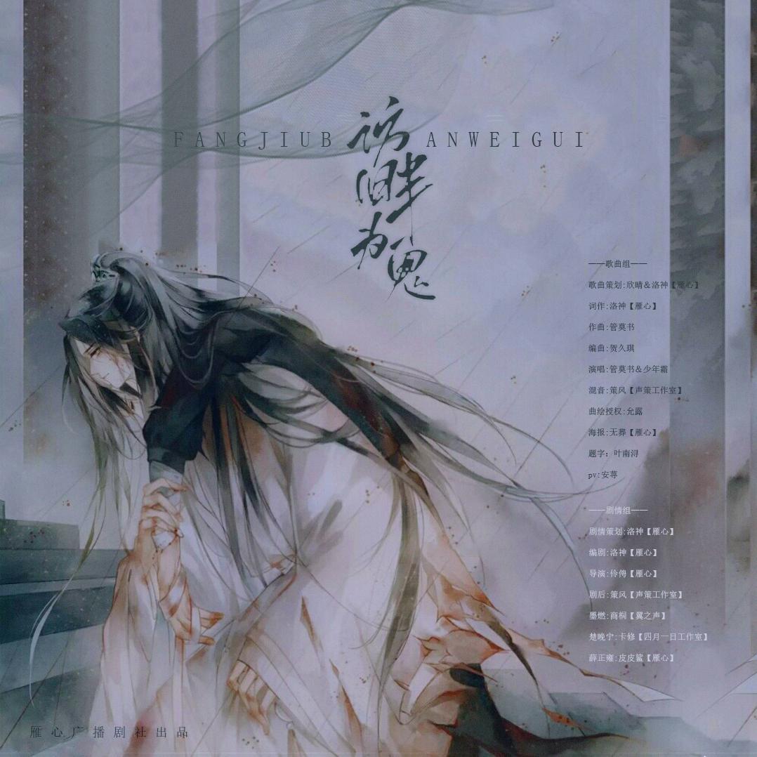 访旧半为鬼——《二哈和他的白猫师尊》原创剧情歌