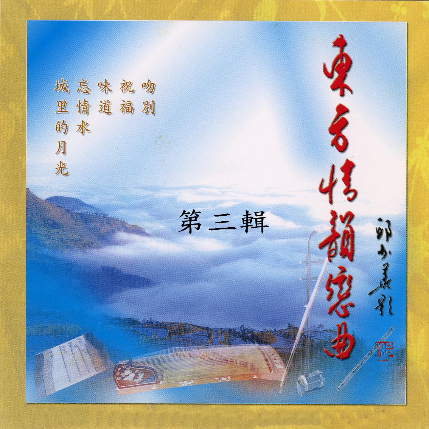 東方情韻戀曲 第三輯 (忘情水)