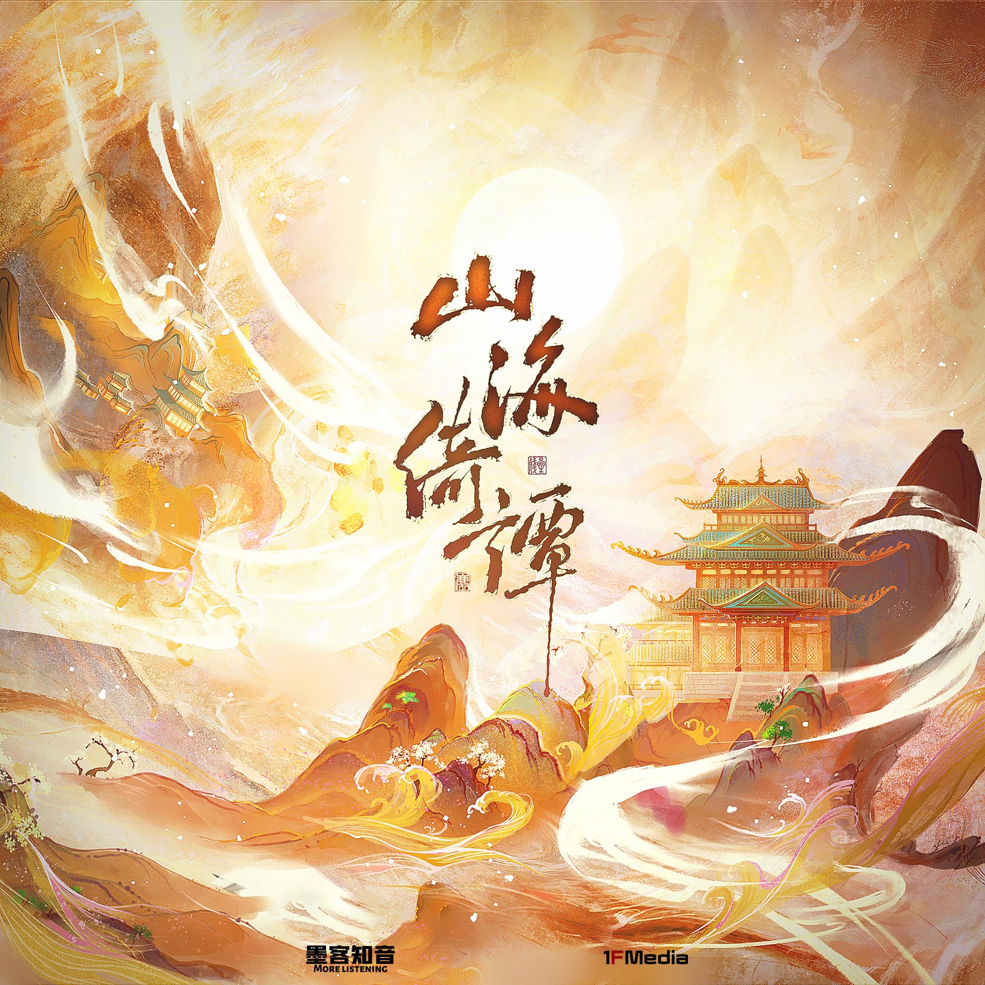山海绮谭