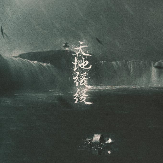 天地缓缓
