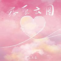 庄东茹(豆芽鱼) - 恋爱云图(和声伴奏)