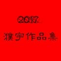 2017濮宇作品集专辑