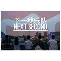 下一秒Next second