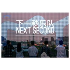 下一秒Next second